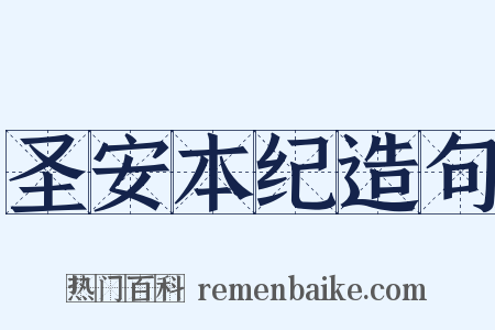 圣安本纪造句是什么意思的图片